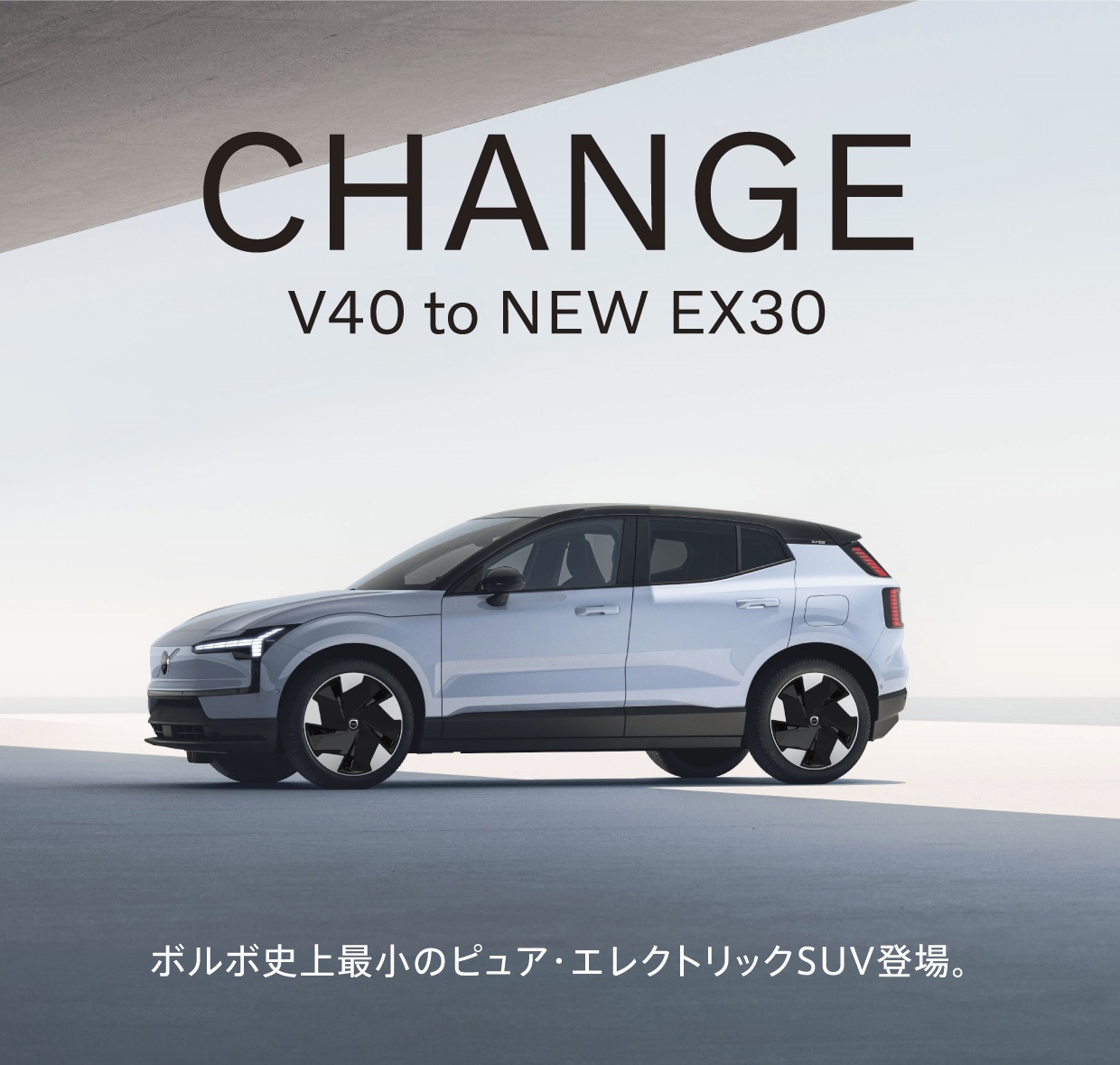 CHANGE V40 to NEW EX30 – V40とEX30は、同等のサイズ感！ | ボルボ